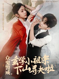 《众鬼警戒玄学小祖宗下山寻夫啦》