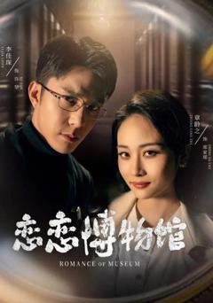 《恋恋博物馆》