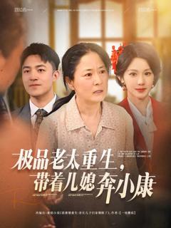 《极品老太重生带着儿媳奔小康》