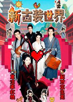 《新古装世界》