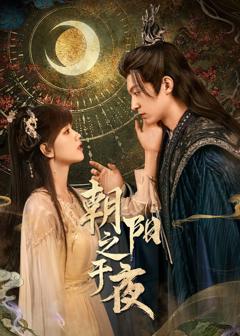 《朝阳之于夜》
