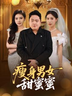 《瘦身男女甜蜜蜜》