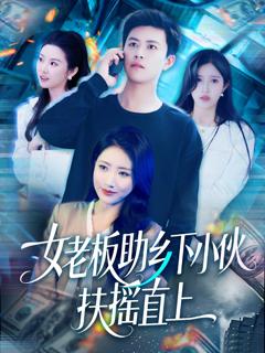 《女老板助乡下小伙扶摇直上》