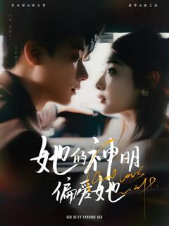 《她的神明偏爱她》