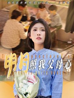 《明月照我父母心》