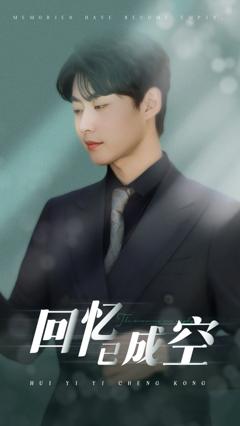 《回忆已成空》