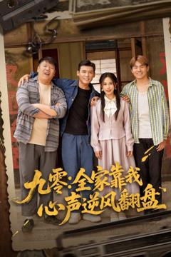 《九零全家靠我心声逆风翻盘》