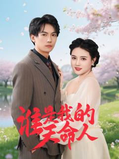 《谁是我的天命人》