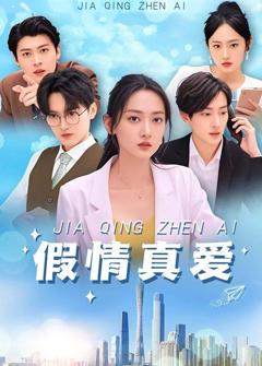 《假情真爱》