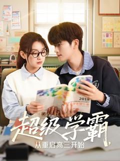 《超级学霸从重启高三开始》