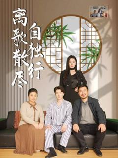 《离歌散尽自独行》