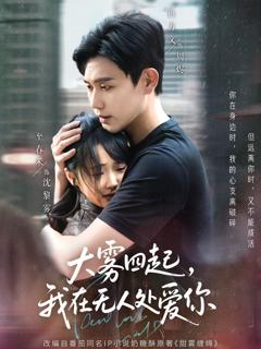 《大雾四起我在无人处爱你》