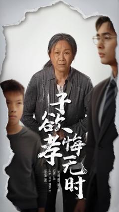《子欲孝悔无时》