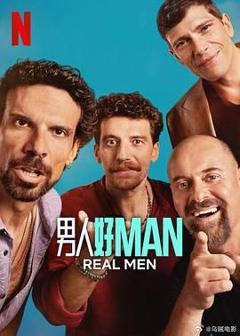 《男人好》