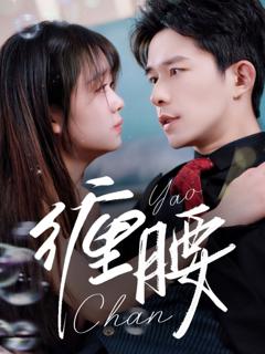 《缠腰》