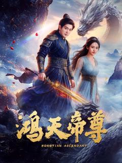 《鸿天帝尊》