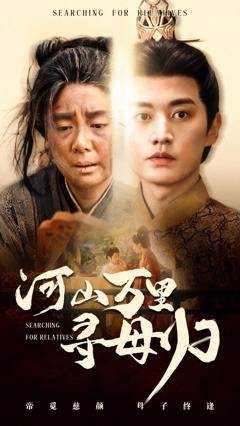 《河山万里寻母归》