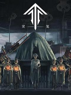 《灵笼第一季 精编版》