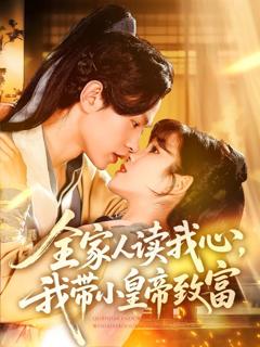 《全家人读我心我带小皇帝致富》