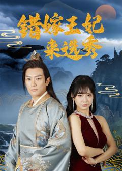 《错嫁王妃来选秀》