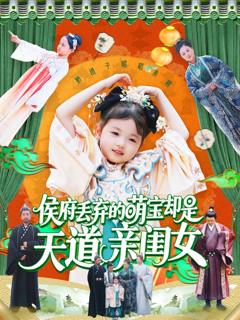 《侯府丢弃的萌宝却是天道亲闺女》