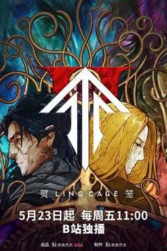 《灵笼 第二季》