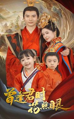 《曾逢君时花照眼》