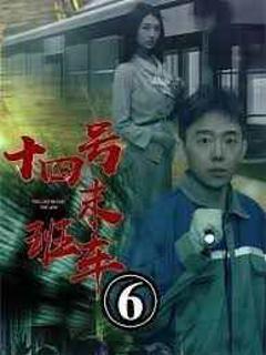 《午夜末班车（十四号末班车）》