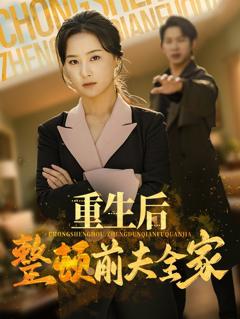《重生后整顿前夫全家》