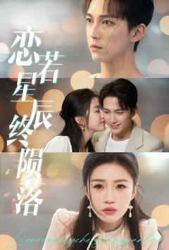 《恋若星辰终陨落》