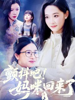 《颤抖吧妈咪回来了》