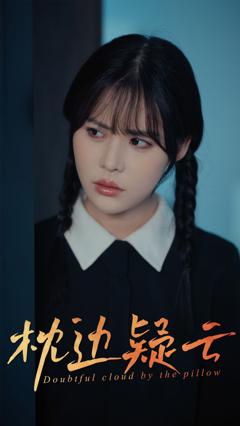 《枕边疑云》