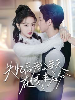 《失忆后老公每天在线求名分》
