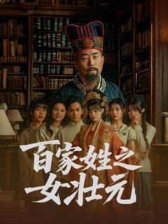 《百家姓之女壮元》
