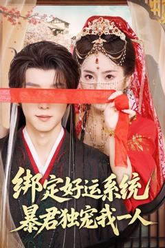 《绑定好运系统暴君独宠我一人》