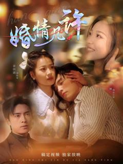 《婚情几许》