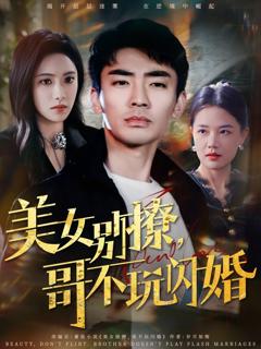 《美女别撩哥不玩闪婚》