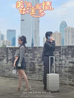 《美女债主很多情》