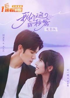 《我们之间的秘密 电影版》