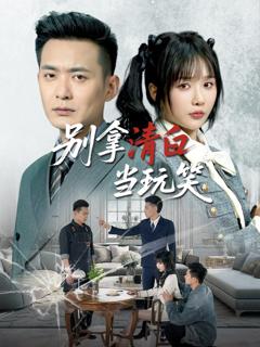 《别拿清白当玩笑》