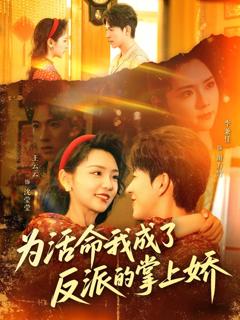 《为活命我成了反派的掌上娇》
