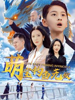 《萌宝钓鱼无敌》