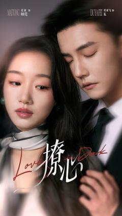 《撩心（暗撩）》