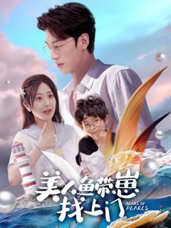 《美人鱼带崽找上门》