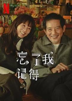 《忘了我记得》