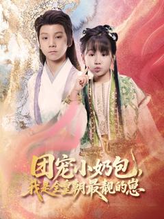 《团宠小奶包我是全皇朝最靓的崽》