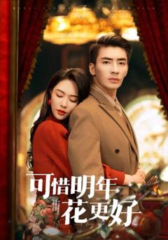 《可惜明年花更好》
