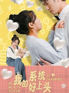 《我的系统好上头》