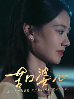 《苦口婆心》