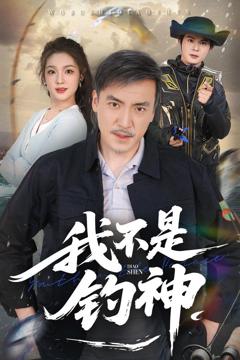 《我不是钓神》